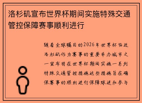 洛杉矶宣布世界杯期间实施特殊交通管控保障赛事顺利进行