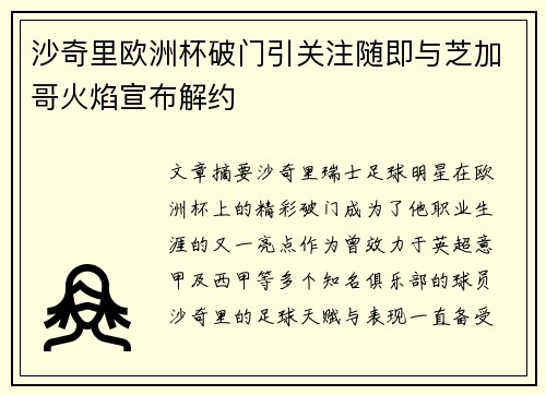 沙奇里欧洲杯破门引关注随即与芝加哥火焰宣布解约