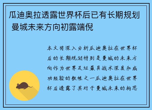瓜迪奥拉透露世界杯后已有长期规划 曼城未来方向初露端倪