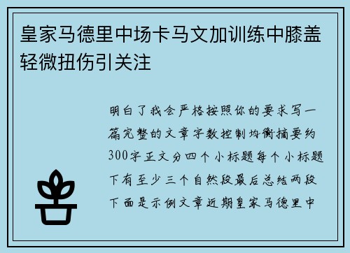 皇家马德里中场卡马文加训练中膝盖轻微扭伤引关注