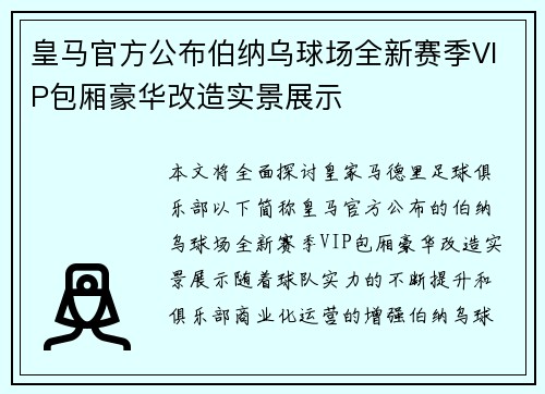 皇马官方公布伯纳乌球场全新赛季VIP包厢豪华改造实景展示