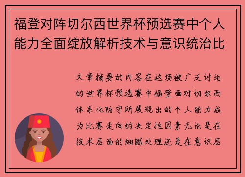 福登对阵切尔西世界杯预选赛中个人能力全面绽放解析技术与意识统治比赛