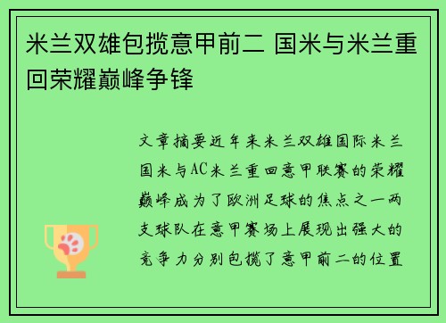 米兰双雄包揽意甲前二 国米与米兰重回荣耀巅峰争锋
