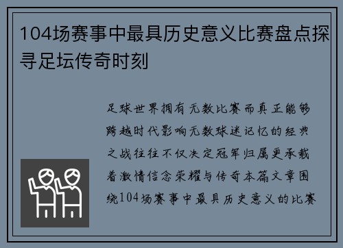 104场赛事中最具历史意义比赛盘点探寻足坛传奇时刻