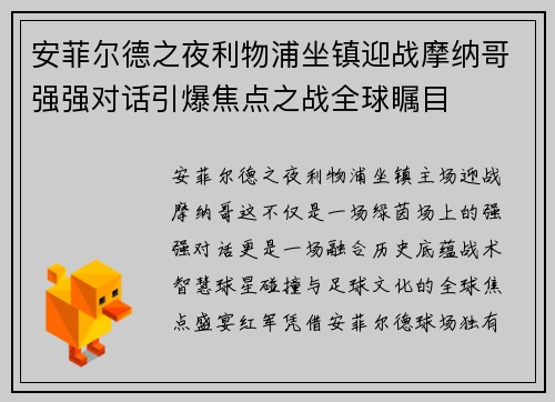 安菲尔德之夜利物浦坐镇迎战摩纳哥强强对话引爆焦点之战全球瞩目