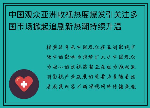 中国观众亚洲收视热度爆发引关注多国市场掀起追剧新热潮持续升温