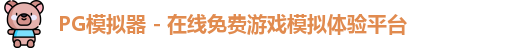 PG模拟器 - 在线免费游戏模拟体验平台